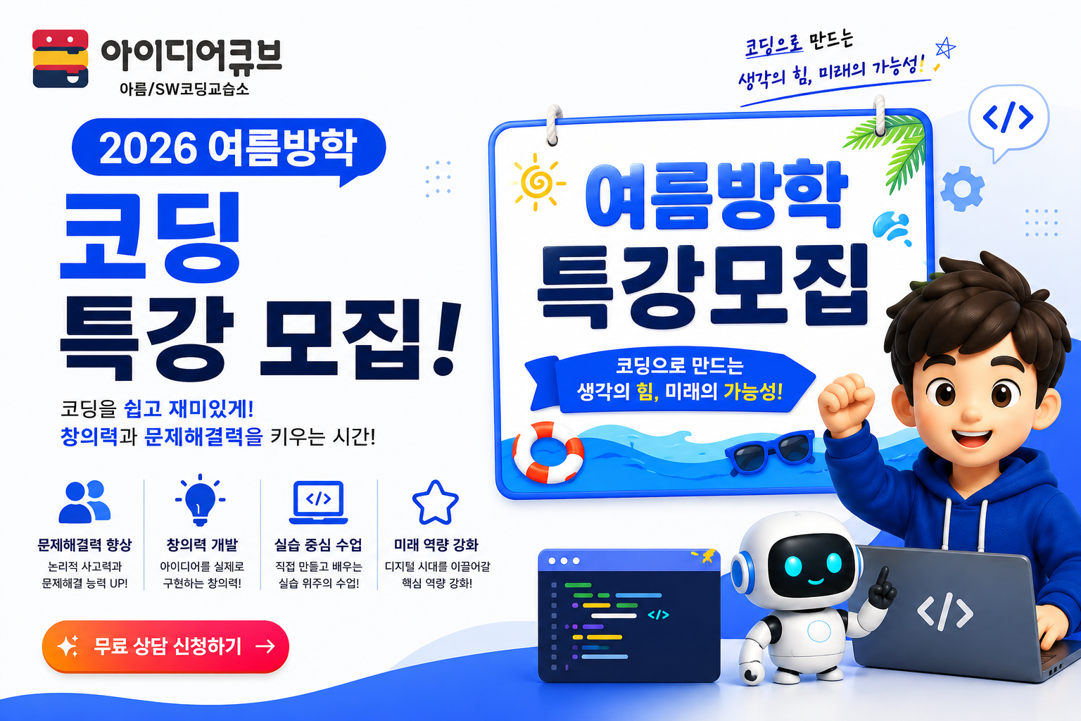 여름학기 코딩 특강 포스터